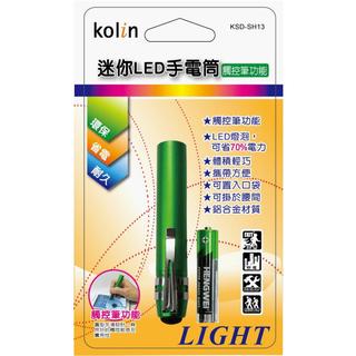 小玩子 歌林 迷你 體積輕巧 鋁合金 手電筒 明亮 觸控筆功能 KSD-SH13