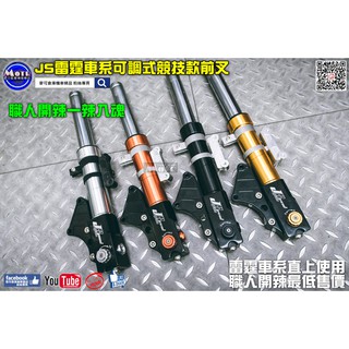 麥可倉庫機車精品【職人開辣 js 雷霆車系 可調式 競技 前叉】 雷霆150 、非原廠brembo版本 可直上