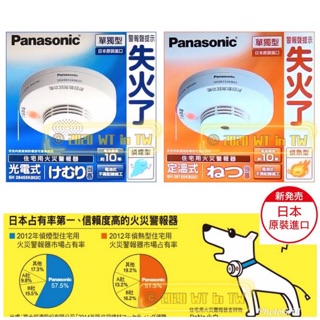 🔥公司貨 日本原裝 國際牌Panasonic住宅用火災警報器 偵煙 SH28455K802 偵熱 SH28155K802