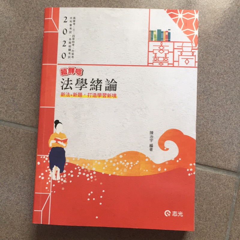 國家考試an3 2020 法學緒論志光陳敬曜109年7月封面折痕 蝦皮購物