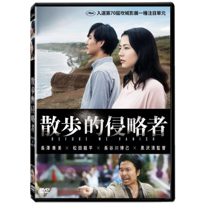 台聖出品 散步的侵略者dvd 松田龍平 長谷川博己 長澤雅美主演 全新正版 蝦皮購物