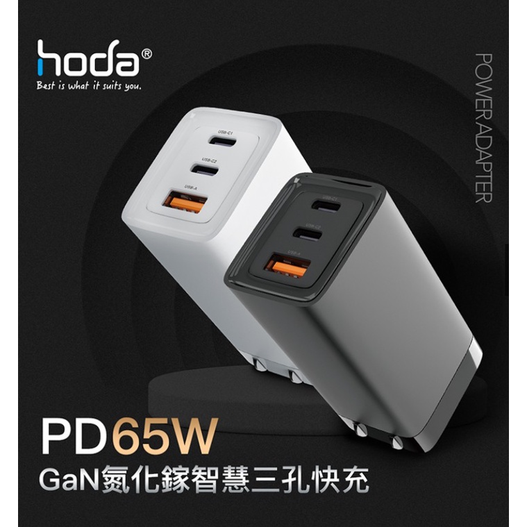 HODA 65W GaN 氮化鎵智慧三孔 65W