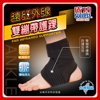 【台灣製造 微笑認證】護具 護踝 成功 S5126 遠紅外線 雙繃帶 運動護具 男女通用 規格齊全 運動護踝