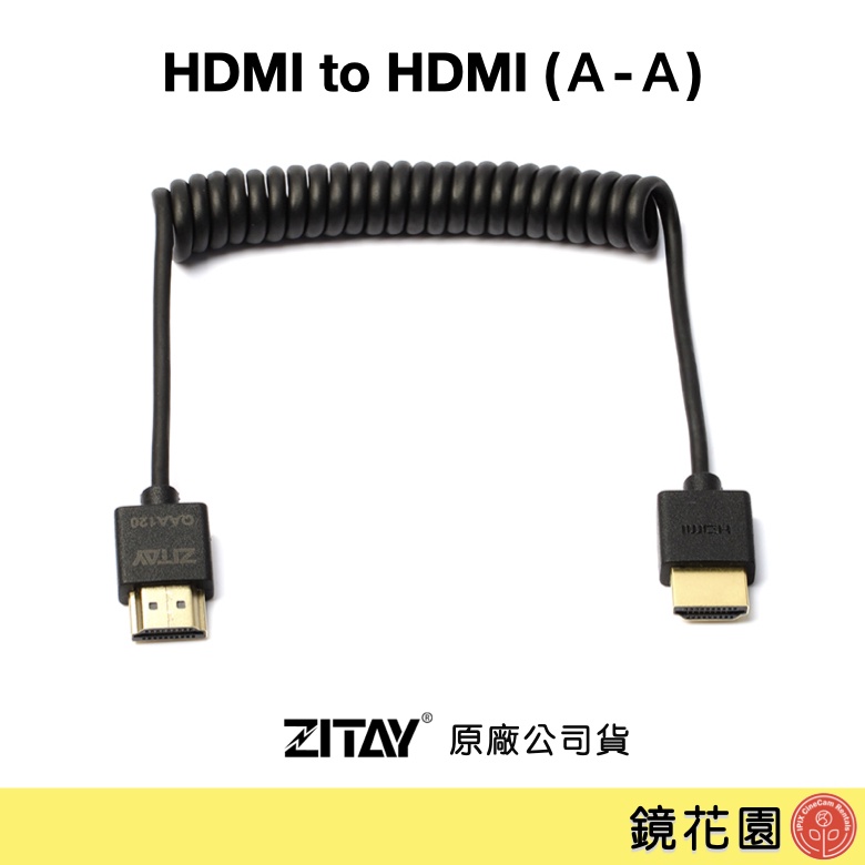 希鐵 ZITAY 超細4K HDMI 2.0 彈簧線 大對大 (A-A) CH14A 現貨 鏡花園