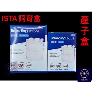 [冷男水族][現貨] ISTA 伊士達飼育盒 IF-735-S IF-736-M IF-737-XL