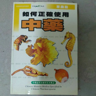不凡書店 如何正確使用中藥 草蟲篇+草實篇--王春根 著--中天 39A