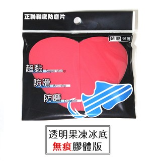 正聯鞋底防磨片 全臺唯一 專利材質 3M+無痕膠體 果凍透明 鞋底防磨片 鞋底防磨貼片 防止鞋底磨損 厚度1mm