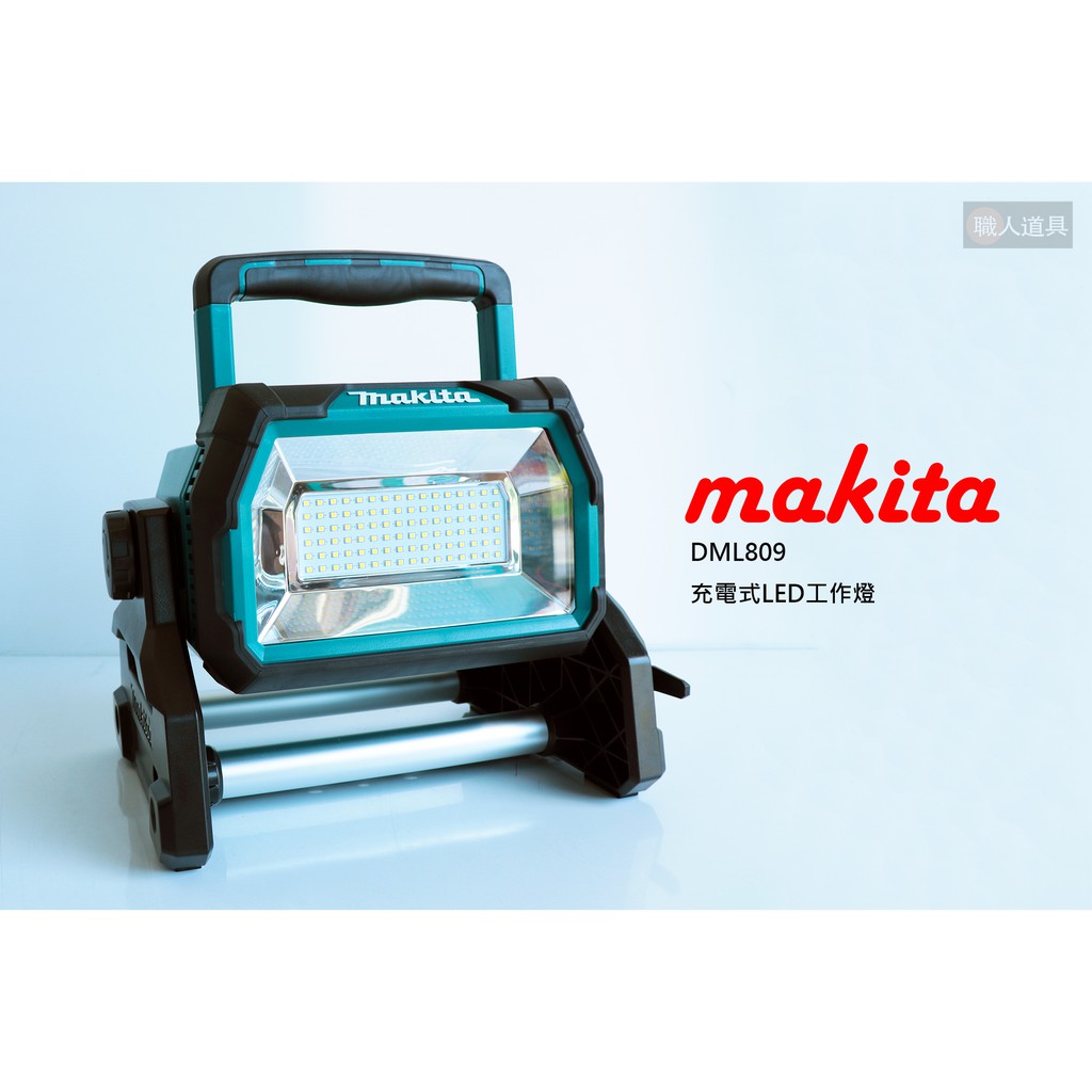 Makita(牧田) 充電式LED方形工作燈/工地燈/露營燈(鋰電.插電兩用)-單機 /DML809(含稅)