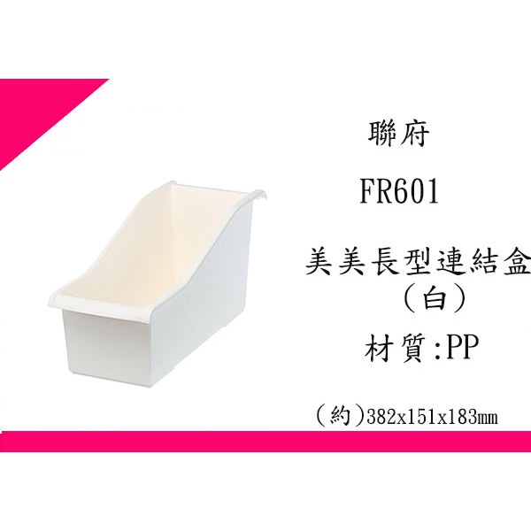 ∮出現貨∮ 運費80元 聯府 FR601 美美長型連結盒(白) 台灣製