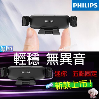 【PHILIPS飛利浦】汽車用 蝶形環抱手機架 導航支架 車充 CROSS RAV4 ALTIS FOCUS YARIS