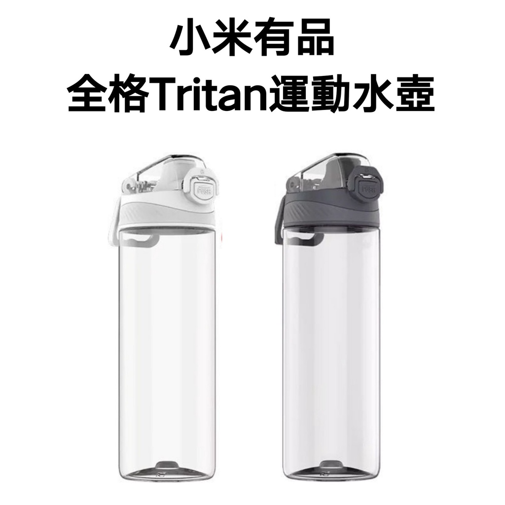 【台灣現貨】小米有品 全格Tritan運動水壺 水瓶 大水壺