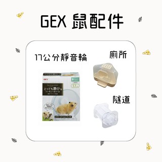 【現貨秒出】二手 - 日本GEX 17靜音輪 跑輪 滾輪 浴廁 洗澡 玩具 隧道 倉鼠 黃金鼠 三線鼠