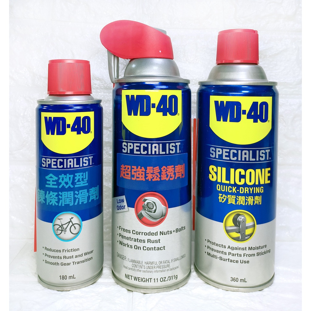 『潤滑劑』WD-40 矽質潤滑劑 360ml／超強鬆銹劑 311g／全效型鍊條潤滑劑 180g
