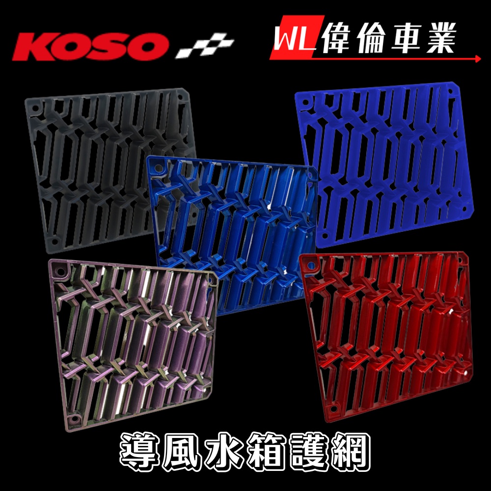 【偉倫精品零件】KOSO 水箱護網 DRG MMBCU FORCE 2.0 SMAX JETSL 水箱護蓋 水箱罩