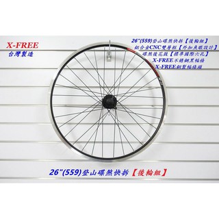 26吋(559)登山車碟煞快拆【後輪組】CNC鋁合金26吋雙層框/不銹鋼黑幅條/碟煞後花鼓 單車自行車腳踏車車輪