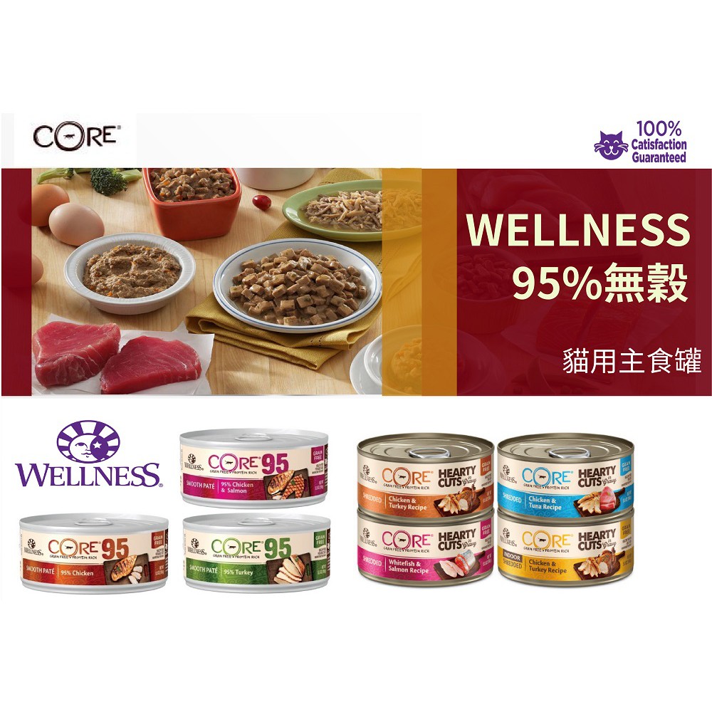 【】WELLNESS 寵物健康CORE 無穀系列 95% 主食貓罐 156g 貓罐 貓罐頭 主食罐 貓咪罐頭