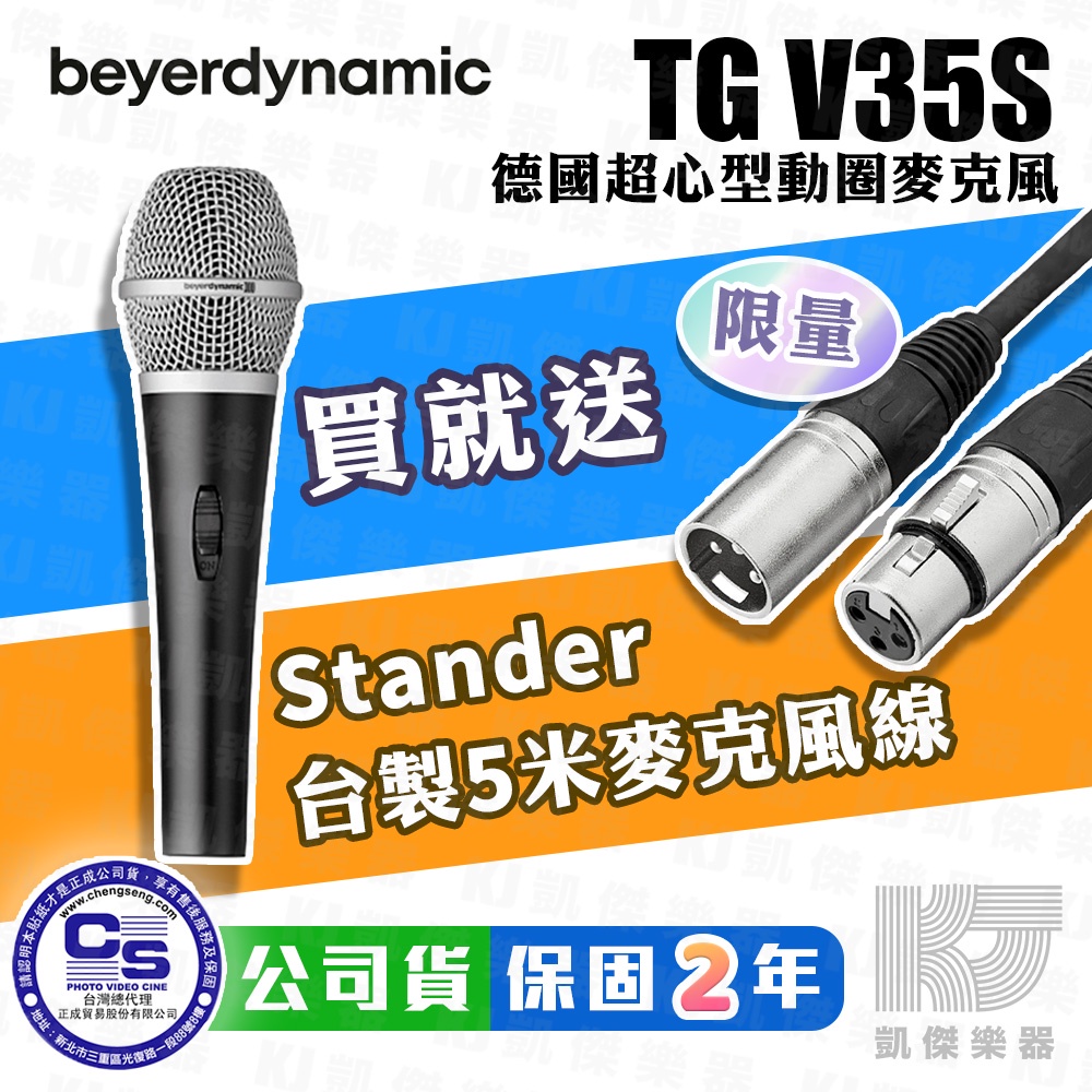 【贈麥線】Beyerdynamic TG V35 s 入門 動圈式 麥克風 錄音 拜耳 動力 V35s 【凱傑樂器】