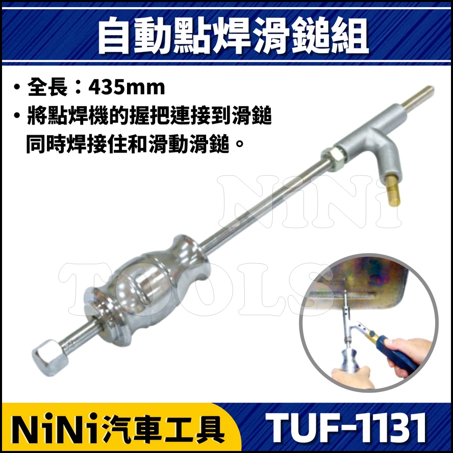 現貨【NiNi汽車工具】TUF-1131 自動點焊滑鎚組 | 自動點焊倒盾組 點焊滑鎚 點焊倒盾 點焊頭 鈑金 板金
