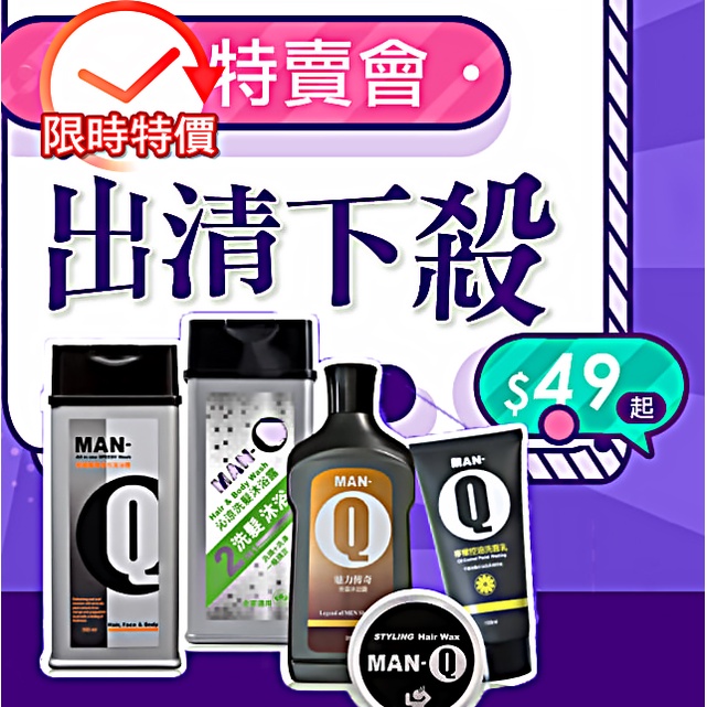 MAN-Q 即期良品2.9折up 洗面乳 福利品 沐浴乳 出清 二合一 清倉 三合一 髮雕 髮蠟  潔顏 造型 旅行組