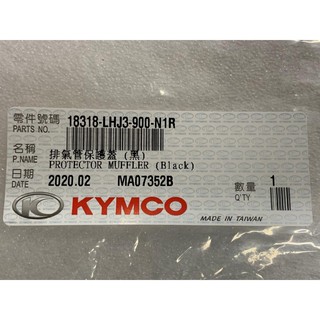 光陽正廠 LHJ3 排氣管保護蓋 煙黨管蓋 媽夫拉蓋 G6 VACS VVCS 125 150