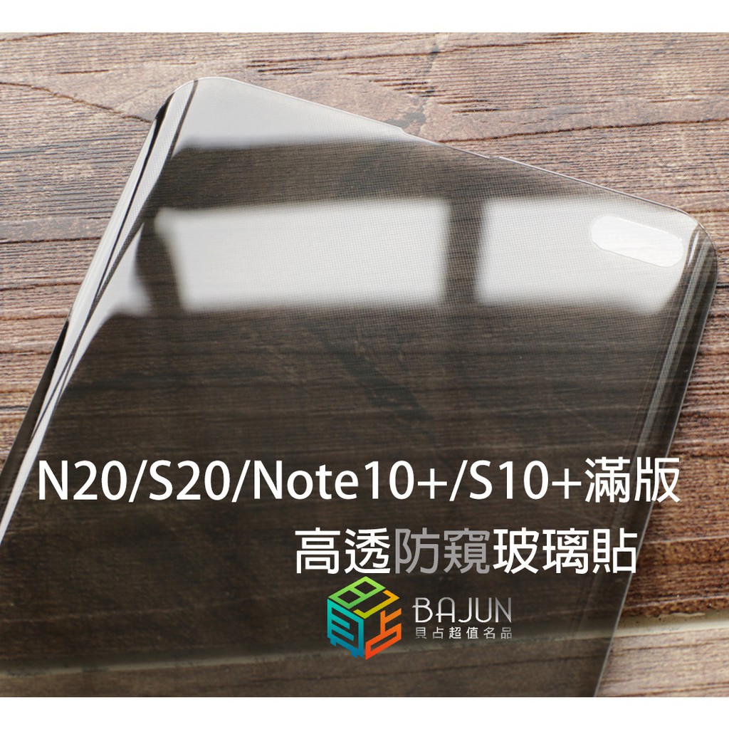 【貝占防偷窺】Note20 S20 Note10 S10 Plus UV 玻璃貼 鋼化玻璃 貼膜 滿版 防窺 保護貼