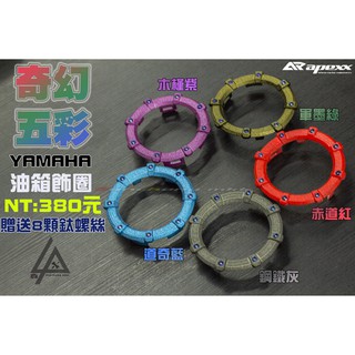 實品超好看!! 三重賣場 APEXX部品 奇幻五彩 油箱飾圈 油箱環 油箱蓋 勁戰四代 BWSR SMAX FORCE