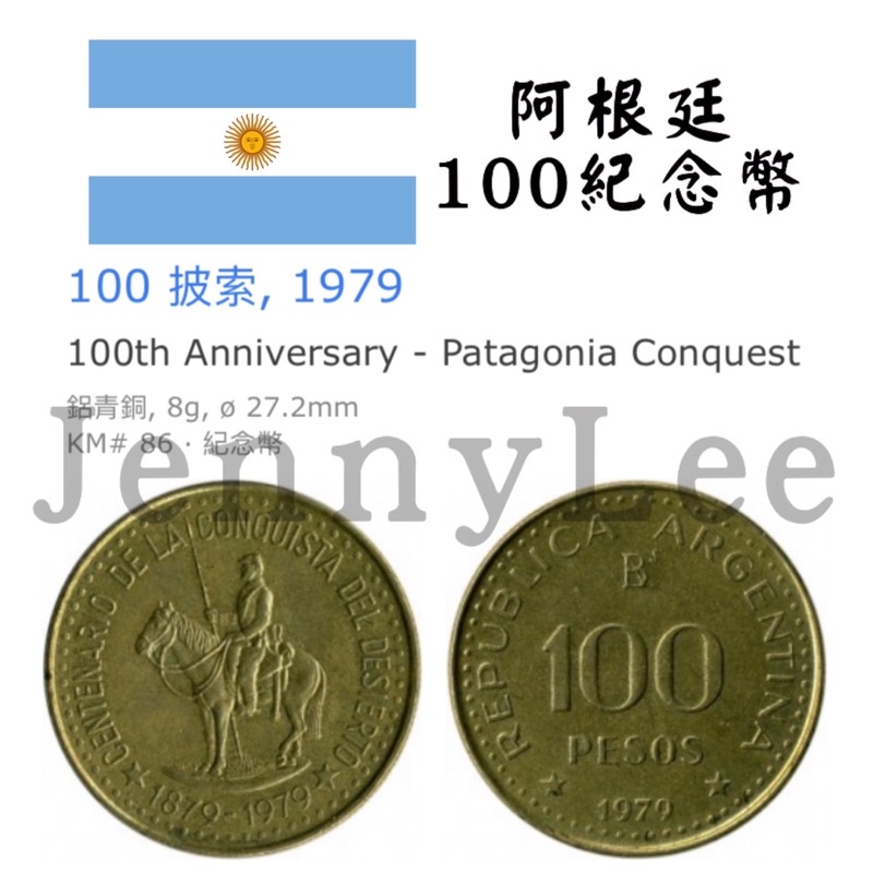 收藏性販售「世界硬幣」🇦🇷阿根廷1979年紀念幣 100P 保存良好 附收藏紙套 保真 特殊錢幣
