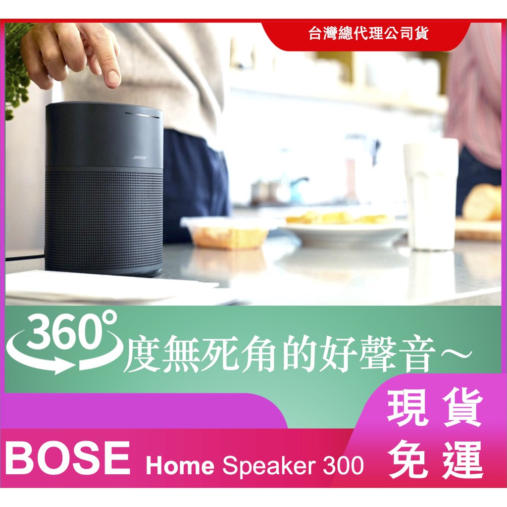 『台灣公司貨 Costco好市多』Bose Home speaker 300智能藍芽喇叭 Costco好市多 同款