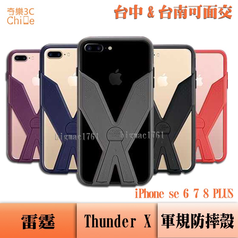 Thunder X 雷霆  iPhone se 6 7 8 PLUS 軍規防摔 手機殼