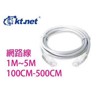 Kt.net 廣鐸 2米~15米 2M~15M 200cm~1500cm 網路線