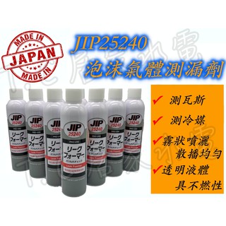 日本原裝 JIP25240 氣體管路 泡沫測漏劑 冷煤測漏劑 瓦斯測漏檢測
