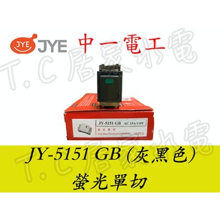 ◥ Ｔ.C水電◣中一電工 JY-5151GB 螢光單切 夜光單切 灰黑色 電燈開關 插座 灰色單切 單切開關