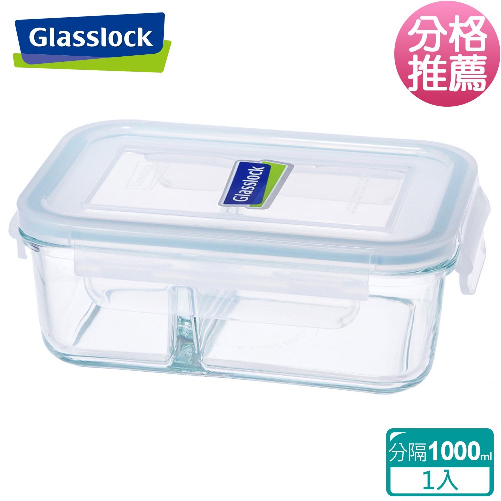 Glasslock 強化玻璃分格微波保鮮盒 - 分隔長方形1000ml