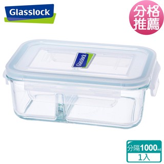 Glasslock 強化玻璃分格微波保鮮盒 - 分隔長方形1000ml