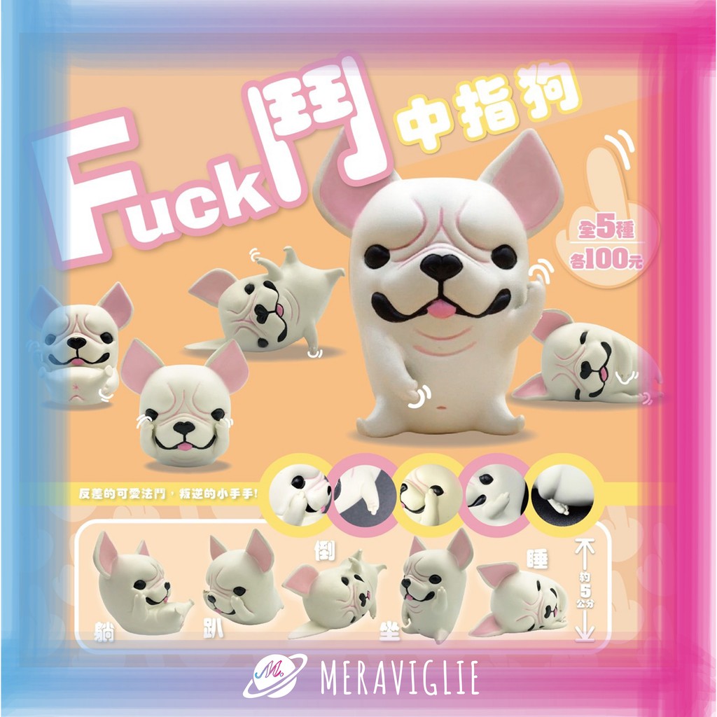 M M小舖 夥伴玩具轉蛋扭蛋fuck鬥中指狗中指法國鬥牛犬法鬥fuck 全5款 蝦皮購物