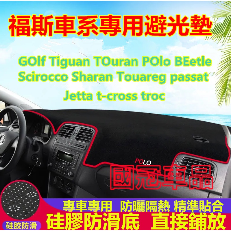 福斯避光墊VW POlo GOlf Tiguan Touran Sharan beetle避光墊 防曬遮陽隔熱墊 止滑墊