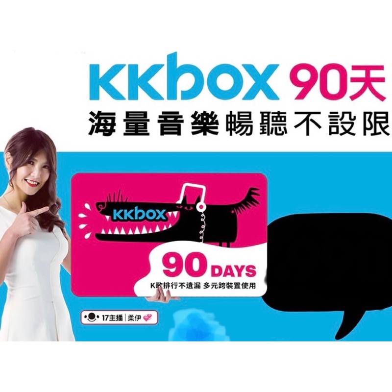 KKBOX 90天 序號卡