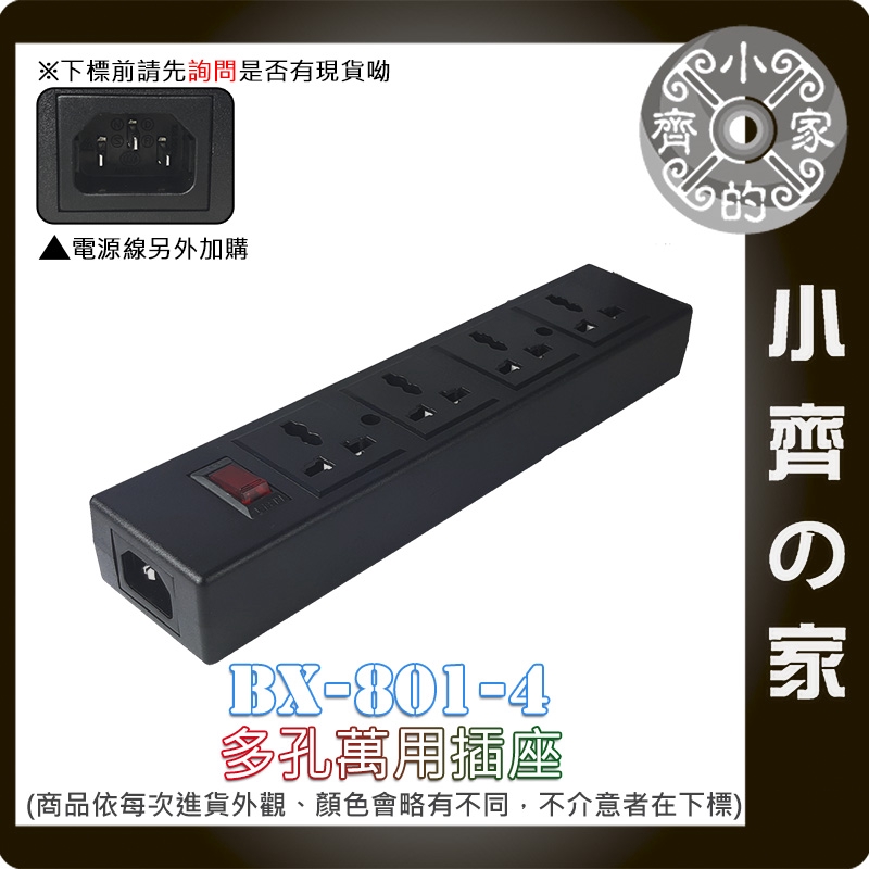 BX-801-4 分離式 四孔 萬用插座 排插 延長線 AC 110V 220V 美規 歐規 澳規 國標插頭 小齊2