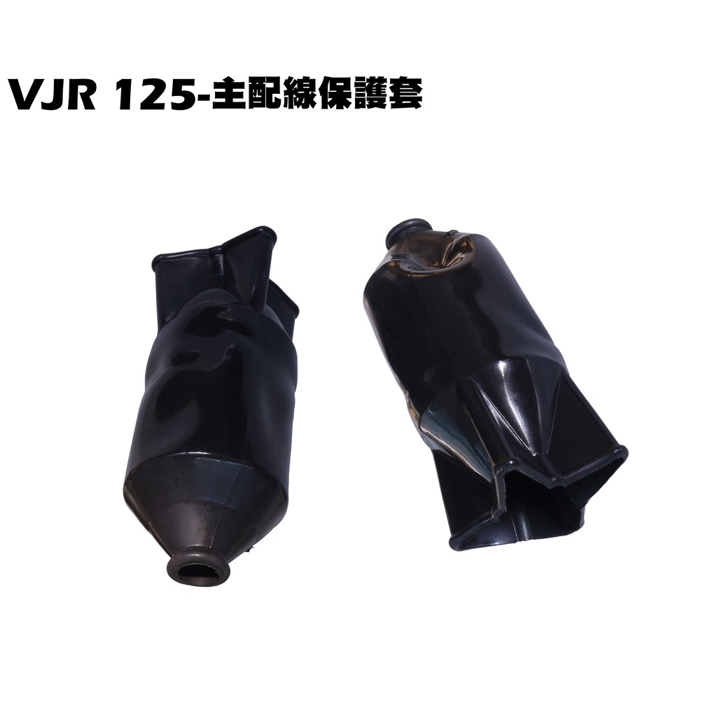 VJR 125-主配線保護套【正原廠零SE24AF、SE24AD、SE24AE、光陽、儀錶板鎖頭】