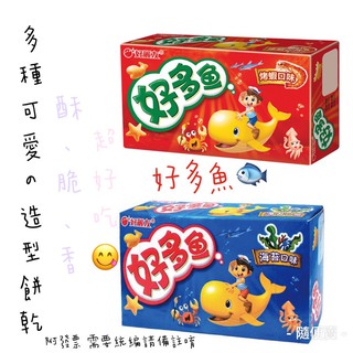 【附發票】韓國 好麗友 好多魚 海苔口味 烤蝦口味 魚形造型 魚餅乾 小魚餅乾 熱銷 團購