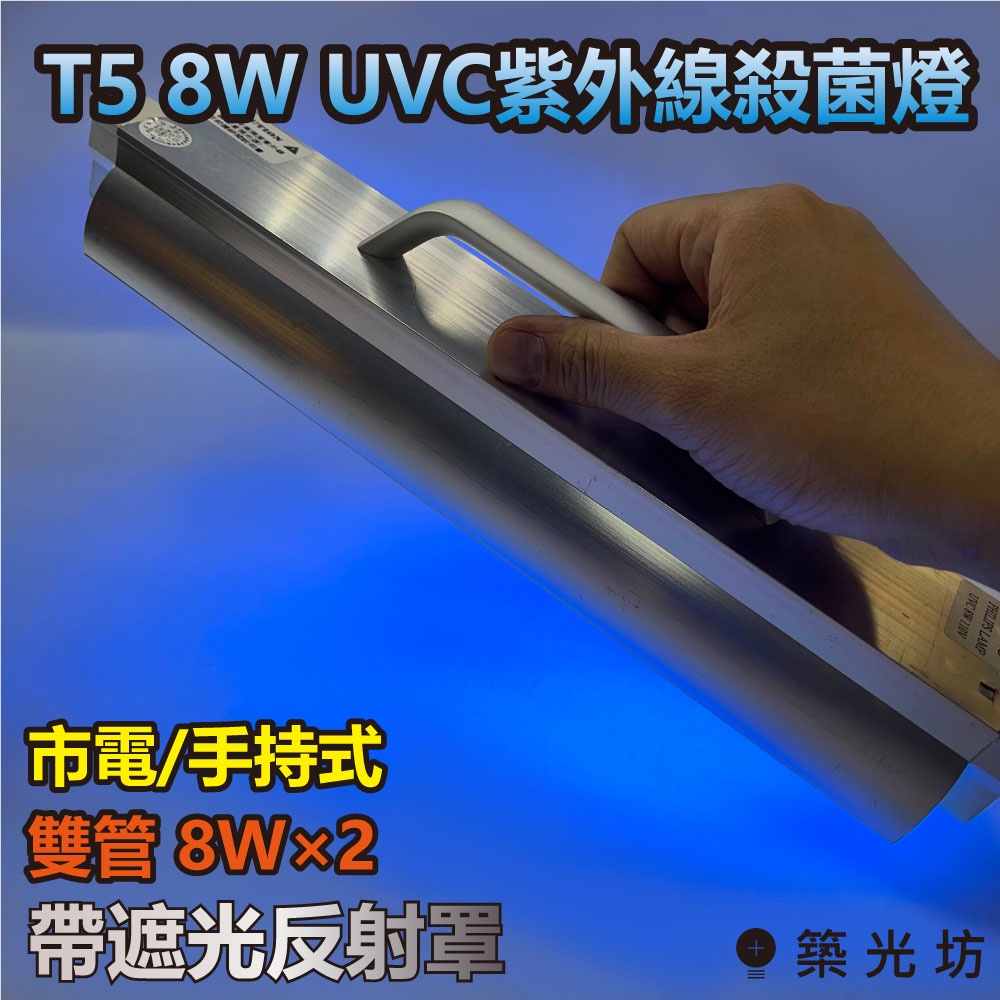【築光坊】🔥現貨 手持 T5 8W 雙管 UVC 串接型 帶遮光罩 TUV PHILIPS 飛利浦 紫外線殺菌燈管