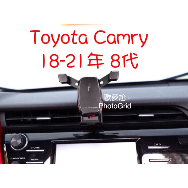 歐麥尬 Camry 8代 Toyota 手機支架 手機架 專車專用 專用 可橫放 可直放 凱美瑞 重力式