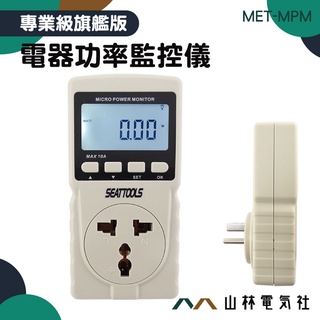 『山林電氣社』電器功率監控儀 met-mpm 電量監測儀 功率檢測表 功率因數 功率插座移動 插座功率 冷氣電度計算