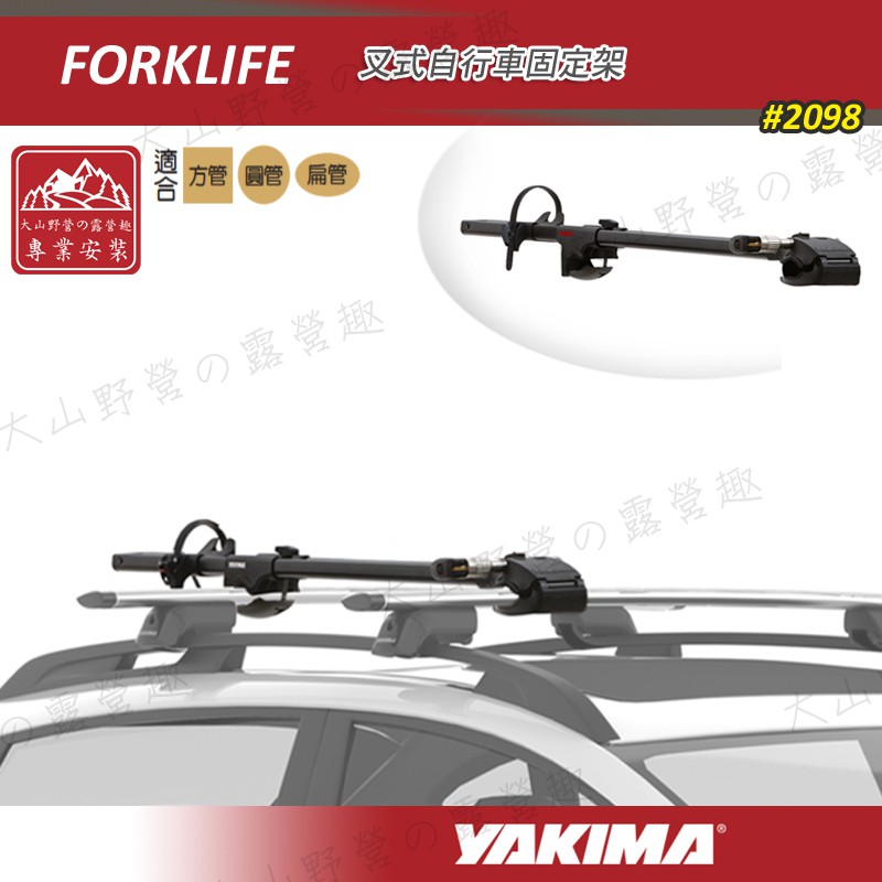 【大山野營-露營趣】新店桃園 YAKIMA 2098 Forklife 叉式自行車支架 攜車架 腳踏車架 車頂架