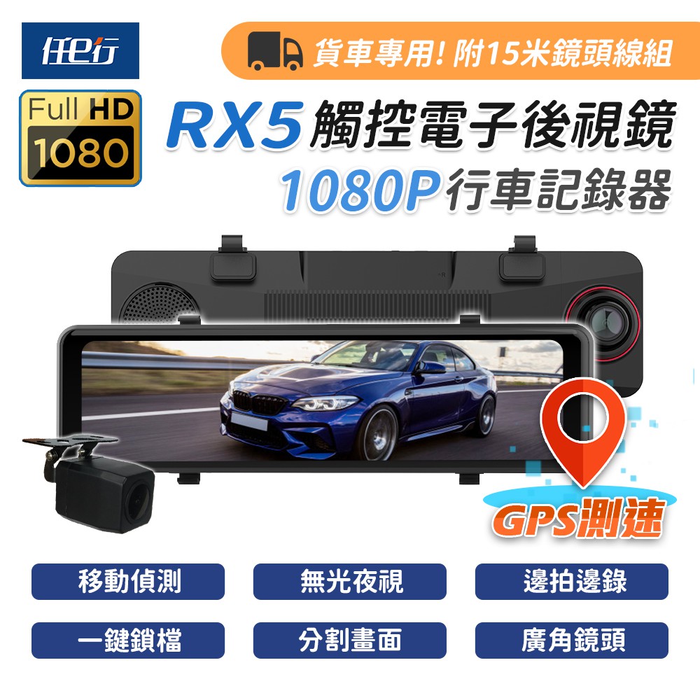 任e行 Rx5 11吋gps 雙1080p 電子後視鏡行車記錄器流媒體15米後鏡頭線記憶卡選購 蝦皮購物