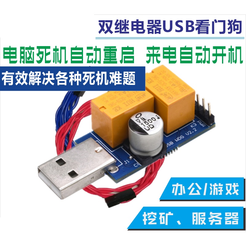 加強版 USB 看門狗 監控偵測當機自動重開 定時重啟 防死機卡 斷電重開機 藍屏自動重啟 防死機