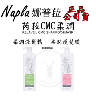 正品公司貨【IROOB168】Napla 娜普菈 芮菈CMC柔潤洗髮精 芮菈CMC柔潤護髮膜 1000ml