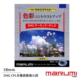 Marumi DHG CPL 58mm 多層鍍膜 偏光鏡(薄框)(58,彩宣公司貨)