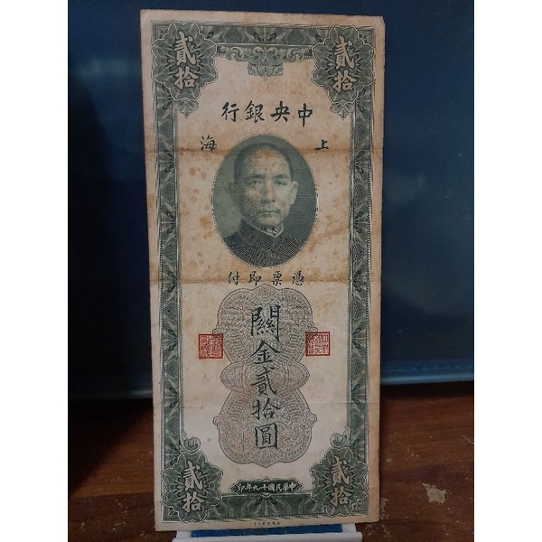 中華民國19年中央銀行上海版關金貳拾圓紙鈔一張