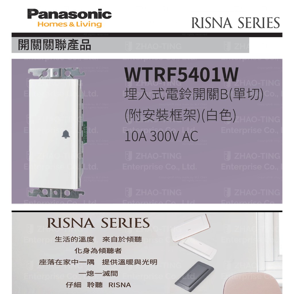 Panasonic 國際牌 松下 RISNA系列開關 插座 WTRF5401W